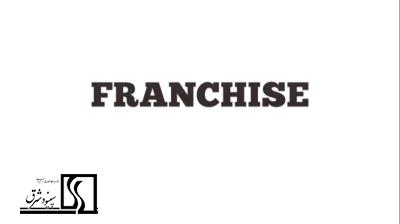 فرانچایز (Franchise)